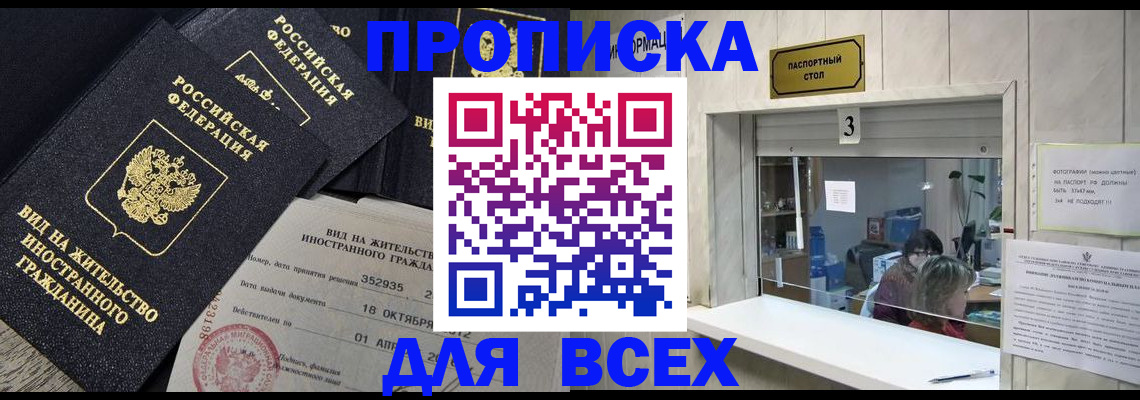 прописка законно в Гусеве